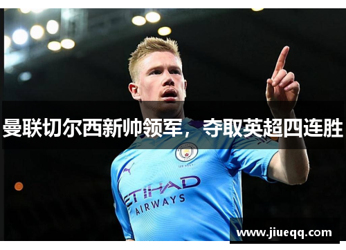 曼联切尔西新帅领军，夺取英超四连胜