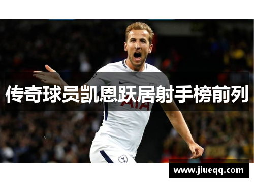 传奇球员凯恩跃居射手榜前列