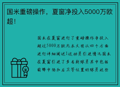 国米重磅操作，夏窗净投入5000万欧超！